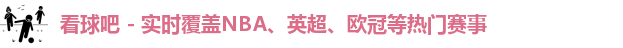 看球吧,体育直播,足球直播,篮球直播,即时比分,比赛结果,赛事直播,体育新闻,赛程安排,赛事数据,体育赛事